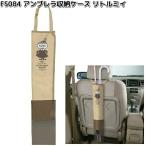 FS084　ムーミン　アンブレラ収納ケース　リトルミィ　明邦　FS-084　お取り寄せ　カー用品　傘入れ　カサ入れ　かさ入れ　アンブレラケース　収納