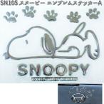 SN105 エンブレムステッカーA スヌーピー 明邦 SN-105 【ネコポス対応品5】【お取り寄せ商品】【カー用品　ステッカー】