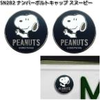 SN282　ナンバーボルトキャップ　2個セット　スヌーピー　明邦　SN-282　ネコポス対応品2　お取り寄せ商品　カー用品　ナンバープレートキャップ