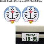DE002 номер болт колпак I m Doraemon 2 штук входит Akira .DE-002. приобретенный товар машина сопутствующие товары номер колпак DORAEMON
