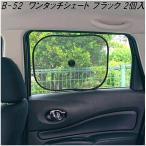 クレトム　B-52　ワンタッチシェード BK　2枚入り　B52【お取り寄せ商品】【日除け　遮光品　ワンタッチ　シェード　眩しさ　軽減　UVカット】
