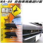 クレトム　WA-88　自動車用鹿避け笛　WA88【お取り寄せ商品】【カー用　蝦夷シカ　動物　飛び出し　防止　超音波　警笛】
