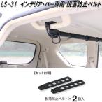 kre Tom отдых ruLS-31 интерьер * балка специальный выпадение предотвращение ремень LS31 кошка pohs соответствует товар ваш заказ в машине интерьер балка система багажник 