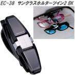 星光産業　EC-38　サングラスホルダーツイン2 ブラック　EC38【お取り寄せ商品】カー用品　サングラス　メガネ　眼鏡　めがね　ホルダー　クリップ