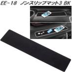 星光産業　EE-18　ノンスリップマット3　ブラック EE18【お取り寄せ商品】ダッシュボード　スベリ止め　滑り止め マット