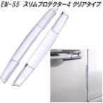 星光産業　EW-55　スリムプロテクター4 クリア　EW55【ネコポス対応品】【お取り寄せ商品】【車　ドア　ガード　カバー　傷　キズ　きず　防止】