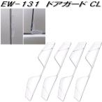 星光産業　EW-131　ドアガード クリア　EW131【ネコポス対応品】【お取り寄せ商品】【車　ドア　ガード　カバー　傷　キズ　きず　防止】