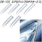 星光産業　EW-135　エアロフィンプロテクター2 クリア　EW135【ネコポス対応品】【お取り寄せ商品】ドレスアップ用品　エアロ　フィン　ガード