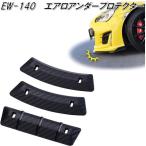 星光産業　EW-140　エアロアンダープロテクター　EW140【ネコポス対応品】【お取り寄せ商品】バンパー　スポイラー　ガード　傷　キズ　防止