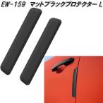 星光産業　EW-159　マットブラックプロテクター　L　ブラック　EW159　ネコポス対応品1　お取り寄せ　カー用品　ドアガード　傷　キズ　きず　防止