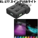 星光産業　EL-177　スイングUSBライト　EL177　お取り寄せ　カー用品　USB　ライト　ランプ　イルミ　USBカバー