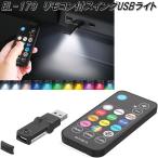 星光産業 EL-179 リモコン付スイング USBライト USB-Aポート用 ネコポス対応品1 お取り寄せ カー用品 車内 LED ライト ランプ