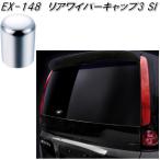 星光産業　EX-148　リアワイパーキャップ3 シルバー　EX148【お取り寄せ商品】【ワイパー　ボルト　キャップ　カバー　スムージング】