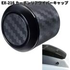 星光産業　EX-216　カーボン　リアワイパーキャップ　EX216　お取り寄せ　カー用品　EXEA　ワイパー　ボルト　キャップ　カバー　スムージング