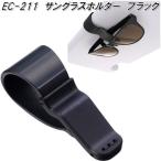 星光産業　EC-211　サングラスホルダー ブラック EC211【ネコポス対応品】【お取り寄せ商品】サングラス　メガネ　眼鏡　めがね　ホルダー