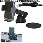 星光産業　EC-242　ワイヤレス充電自動開閉ホルダー　EC242　お取り寄せ　カー用品　携帯電話　スマートフォン　iPhone　モバイル　ホルダー