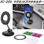 星光産業　EC-250　マグネットスマホホルダー　EC250　お取り寄せ商品　カー用品　携帯電話　スマートフォン　iPhone　モバイル　ホルダー