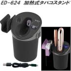星光産業 ED-624 加熱式タバコスタンド アイコス ED624【お取り寄せ商品】カー用品、加熱式 電子 タバコ 充電器 スタンド ホルダー 収納