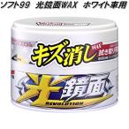 ソフト99　光鏡面WAX　ホワイト車用　お取り寄せ商品　カーワックス　WAX