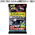 ソフト99　フクピカ　エンジンルーム専用拭くだけシート　10枚入り　ゴムや樹脂パーツにもOK　ネコポス対応2　お取り寄せ商品　整備ケミカル　汚れ取り