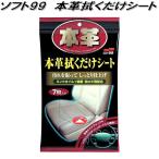 ソフト99　本革拭くだけシート　7枚入り　ミンクオイル＋除菌・防カビ剤配合　ネコポス対応2　お取り寄せ　本革シート　ダッシュボード　汚れ取り艶出し