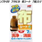 ソフト99　フクピカ　布シート　7枚入り　洗浄×消臭×除菌　ミントの香り　チャイルドシートOK　ネコポス対応2　お取り寄せ　汚れ取り　天然由来成分