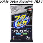 ソフト99　フクピカ　ダッシュボード　7枚入り　汚れ落とし&防汚効果　除菌　消臭　UVカット　静電気防止　ネコポス対応2　お取り寄せ商品　汚れ取り