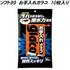 ソフト99　お手入れガラコ　10枚入り　汚れの拭き取り&撥水力復活　視界スッキリ　ネコポス対応品2　お取り寄せ商品　フロント　サイド　リア　ガラス