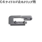 NWB C-6 サイドネジ止めクリップ用 1個 【お取り寄せ】【夏用ブレード.ブレード.ワイパー】