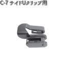 NWB C-7 サイドUクリップ用 1個 【お取り寄せ】【夏用ブレード.ブレード.ワイパー】