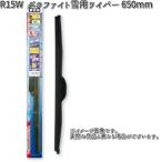 NWB R15W グラファイト 雪用ワイパー 650mm Uクリップ 1本　R-15【お取り寄せ】スノーブレード　冬用　ワイパーブレード