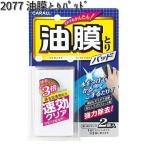 2077 油膜とりパッド 晴香堂 【お取り寄せ商品】【カーオール CARALL パッド】
