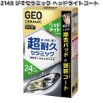 2148　ジオセラミック　ヘッドライトコート　晴香堂 　お取り寄せ商品　カーオール　CARALL　クリーナー　コーティング　GEOCERAMIC