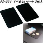 槌屋ヤック　PZ-234　すべらないシート　PZ234【ネコポス対応品】【お取り寄せ商品】スベリ止め　すべりどめ　滑り止め　スベリドメ　シート