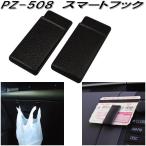槌屋ヤック　PZ-508　スマートフック　2個入り　PZ508【ネコポス対応品】【お取り寄せ商品】カード　チケット　駐車券　コンビニ袋　便利　フック