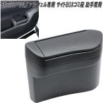 SY-AV9　40系　アルファード・ヴェルファイア　専用　サイドBOXゴミ箱　助手席用　SYAV9　槌屋ヤック　　お取り寄せ