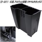 SY-AV11　40系　アルファード・ヴェルファイア　専用　リヤマルチボックス　SYAV11　槌屋ヤック　　お取り寄せ　小物入