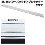 槌屋ヤック　ZE-88　パワーバックドアプロテクター　クリア　ZE88　ネコポス対応品　お取り寄せ　カー用品　ドア　ハッチ　ガード　モール　カバー