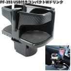 槌屋ヤック　PF-393　USB付きコンパクトWドリンク　PF393　お取り寄せ商品　カー用品　ドリンクホルダー　缶　カップ　ペットボトル　ホルダー