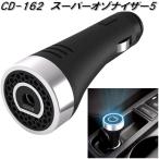 槌屋ヤック　CD-162　スーパーオゾナイザー5　CD162【お取り寄せ商品】車内　消臭　臭い消し　マイナスイオン　オゾン　空気清浄器　除菌　消臭