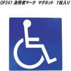 槌屋ヤック　OP-341　身障者マーク マグネット 1枚入り　OP341【ネコポス対応品】【お取り寄せ商品】身体障害者マーク　クローバーマーク