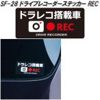 槌屋ヤック　SF-28　ドライブレコーダーステッカー REC　SF28【ネコポス対応品】【お取り寄せ商品】ドラレコ　録画中　ステッカー　あおり運転撲滅