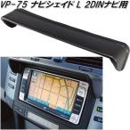 VP-75　ナビシェイド L 2DINナビ用　VP7