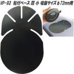 槌屋ヤック　VP-92　貼付ベース 扇 小　VP92【お取り寄せ商品】カー用品　TV　テレビ　ナビ　ナビゲーション　吸盤　取付　基台