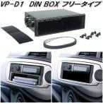 槌屋ヤック　VP-D1　DIN BOX フリータイプ　VPD1【お取り寄せ商品】カー用品　Tech Vision　テックヴィジョン　DIN BOX