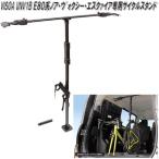 【送料無料(沖縄・離島を除く)】U-NV1B VISOA 80系ノア・ヴォクシー・エスクァイア専用 サイクルスタンド　UNV1B【お取り寄せ商品】