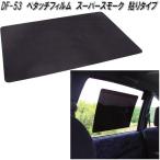 槌屋ヤック DF-53 ペタッチフィルム スーパースモーク 貼りタイプ DF53【お取り寄せ商品】【カー用品 日よけ サイド カーテン 遮光品】