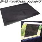 槌屋ヤック DF-55 ぺタッチフィルム メッシュタイプ DF55【お取り寄せ商品】【カー用品 日よけ サイド カーテン 遮光品】