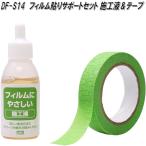 DF-S14　フィルム貼りサポートセット　施工液＆テープ　槌屋ヤック　dfs14　お取り寄せ商品　カーウィンドウ　カー　フィルム　貼り　専用　キット