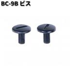 LEAD　BC-9B　ビス　1セット　2個入り　BC-9　QP-1用　リペアパーツ　リード工業　ネコポス対応品2　お取り寄せ　ヘルメットシールド